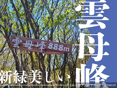 初夏の登山に行くならココ！春の訪れを感じながら楽しむ 、四日市「雲母峰（キララミネ）」の登山についてご紹介します！