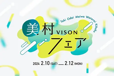 国内最大級の商業施設「VISON」で開催される美村フェアで地域の魅力をたっぷり味わう。