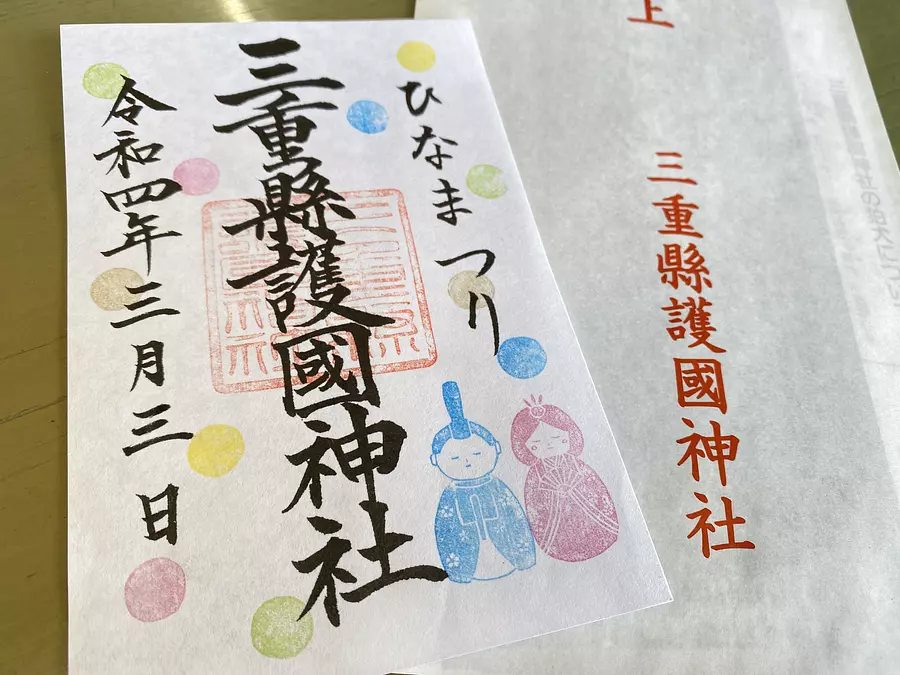 三重県護国神社の御朱印