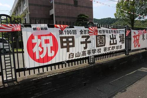 白山高校の甲子園初出場を記念して、白山高校のある津市白山町の魅力を紹介します！